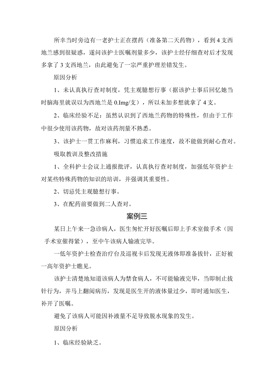 临床护理安全案例分析、吸取教训及整改措施.docx_第2页