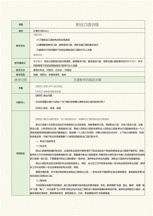 《普通话口语教程（下册）》教案 专题九 职业口语训练.docx