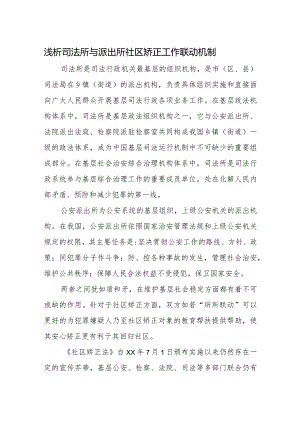 浅析司法所与派出所社区矫正工作联动机制.docx