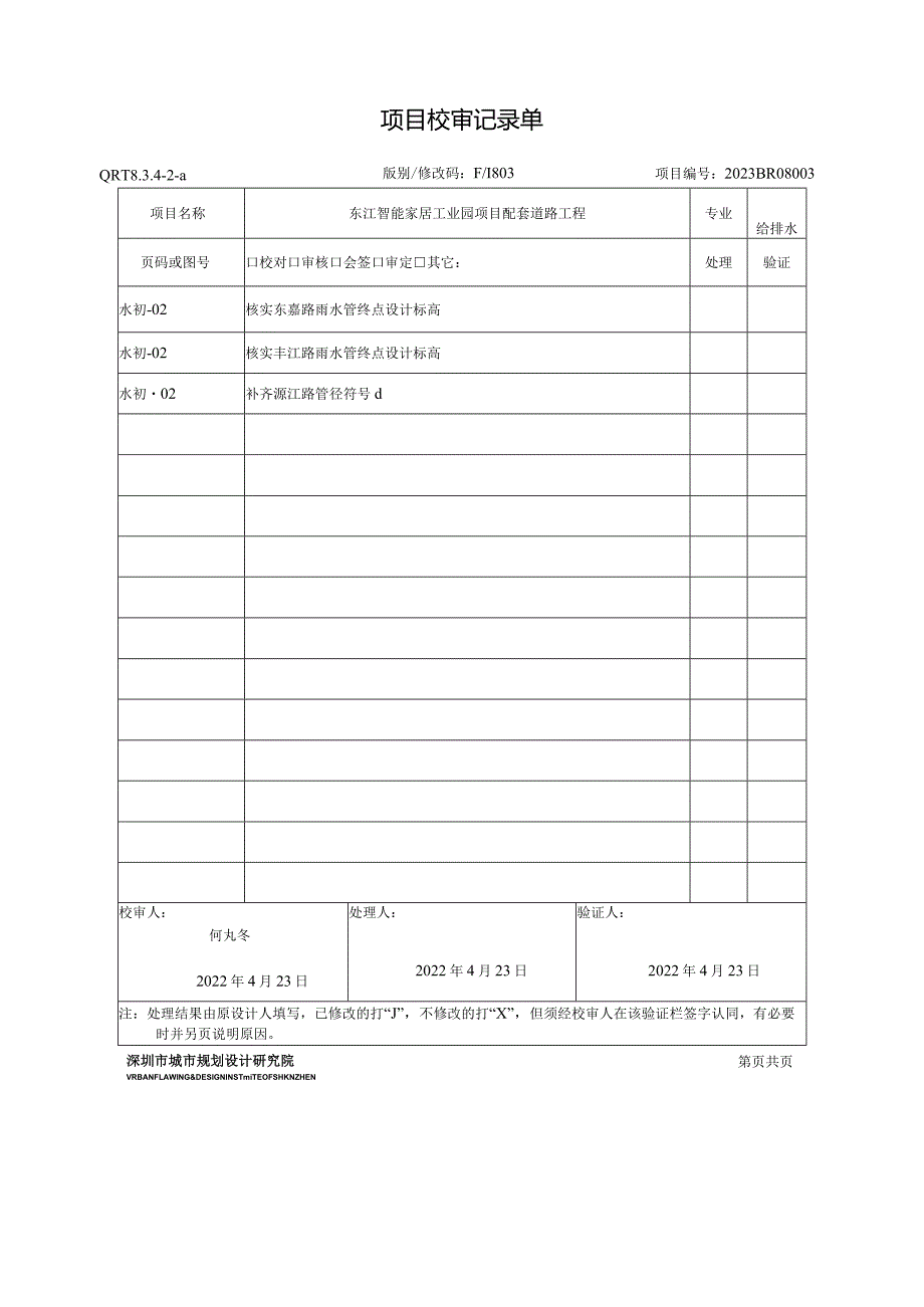 给排水校对.docx_第1页