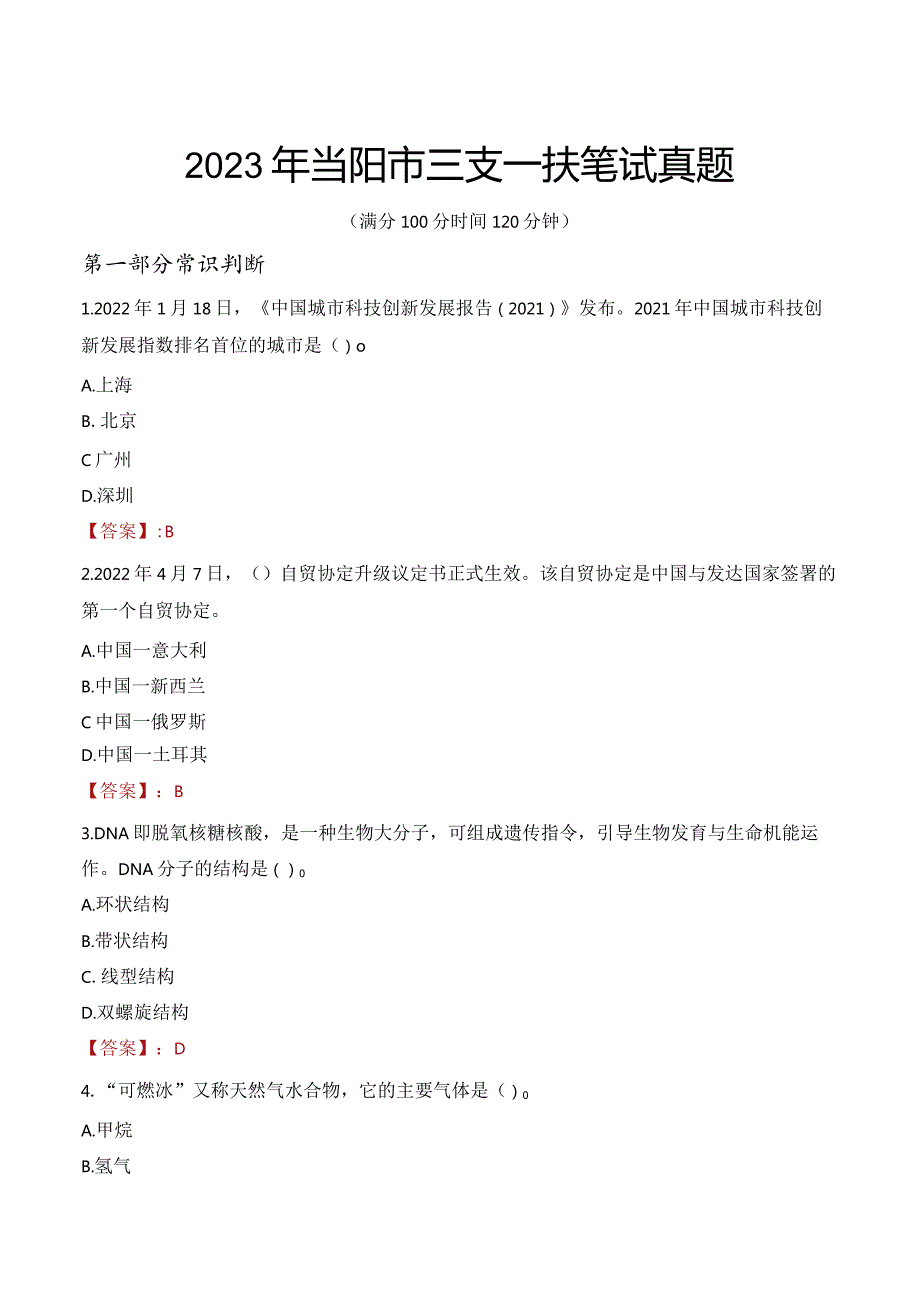 2023年当阳市三支一扶笔试真题.docx_第1页