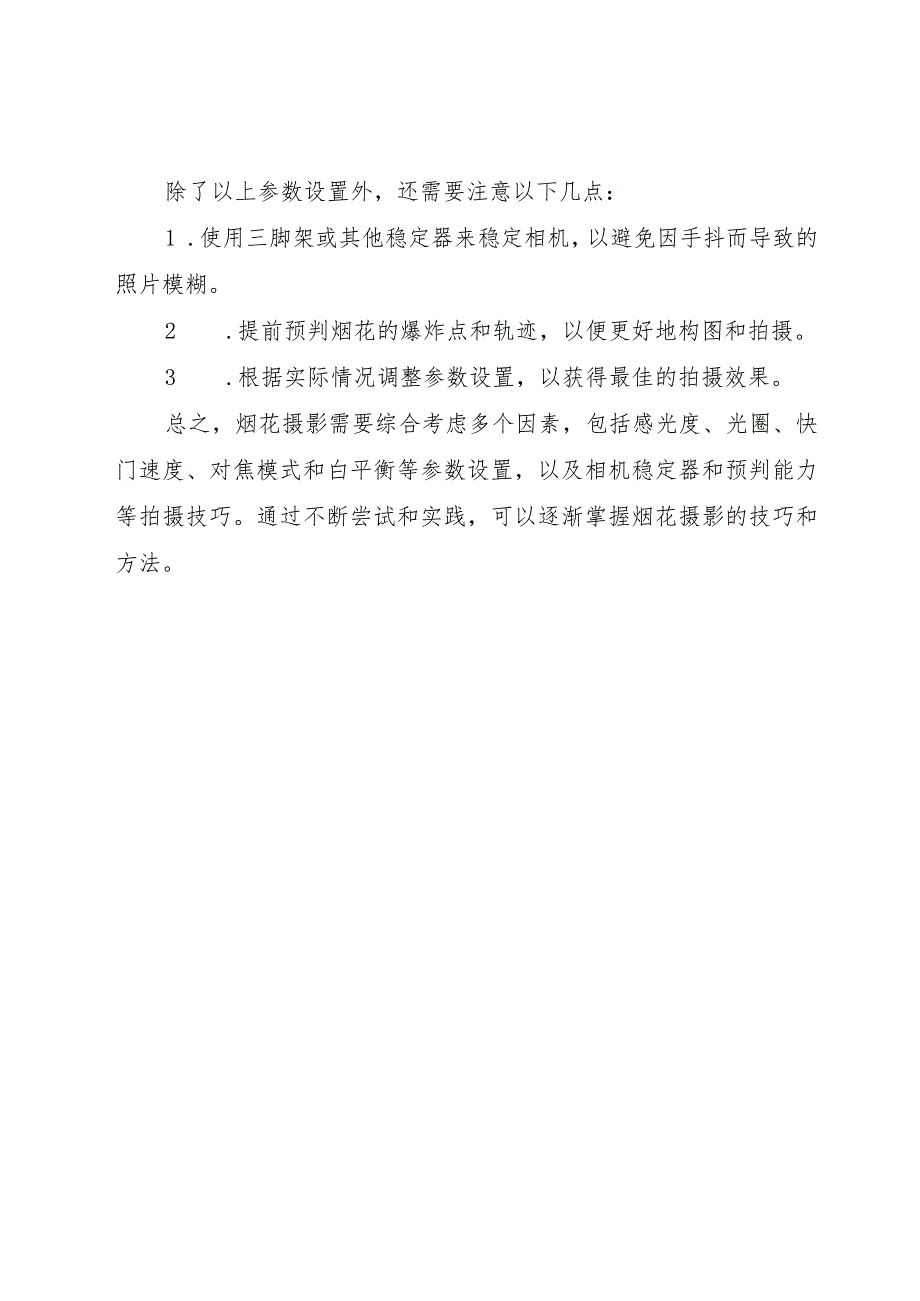 烟花摄影参数.docx_第2页