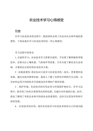 农业技术学习心得感受.docx