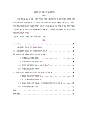 【《金融支持区域经济发展探究（论文）》7900字】.docx