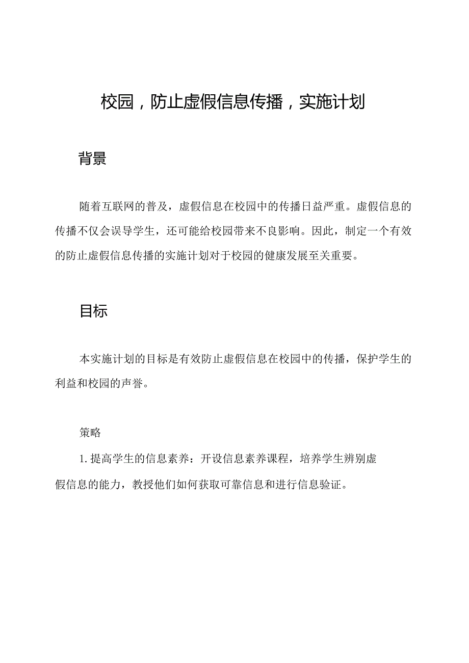 校园'防止虚假信息传播'实施计划.docx_第1页