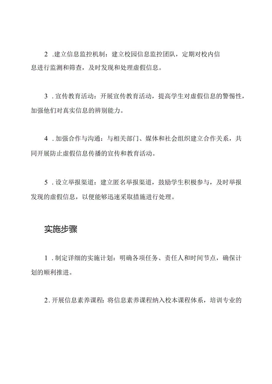 校园'防止虚假信息传播'实施计划.docx_第2页