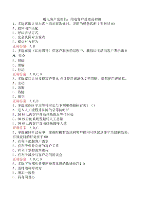 用电客户受理员：用电客户受理员初级.docx