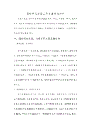 高校学风的建设工作年度总结材料.docx