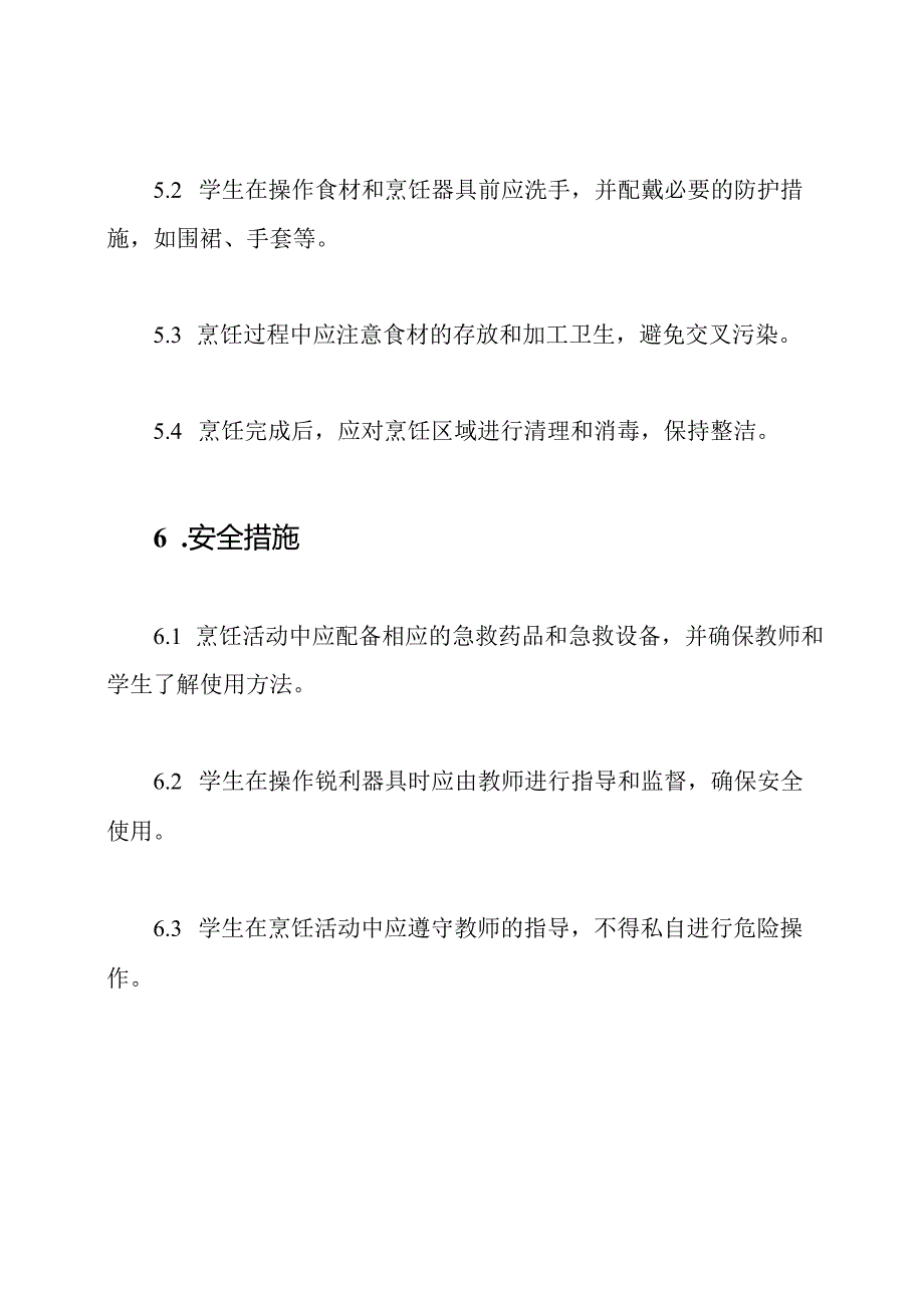 小学烹饪活动管理制度.docx_第3页