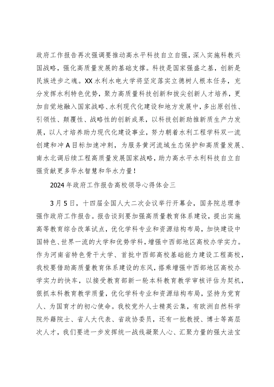 （20篇）2024年政府工作报告高校领导心得体会观看十四届全国人大二次会议开幕会个人心得体会.docx_第2页