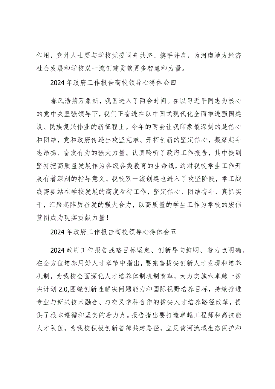 （20篇）2024年政府工作报告高校领导心得体会观看十四届全国人大二次会议开幕会个人心得体会.docx_第3页