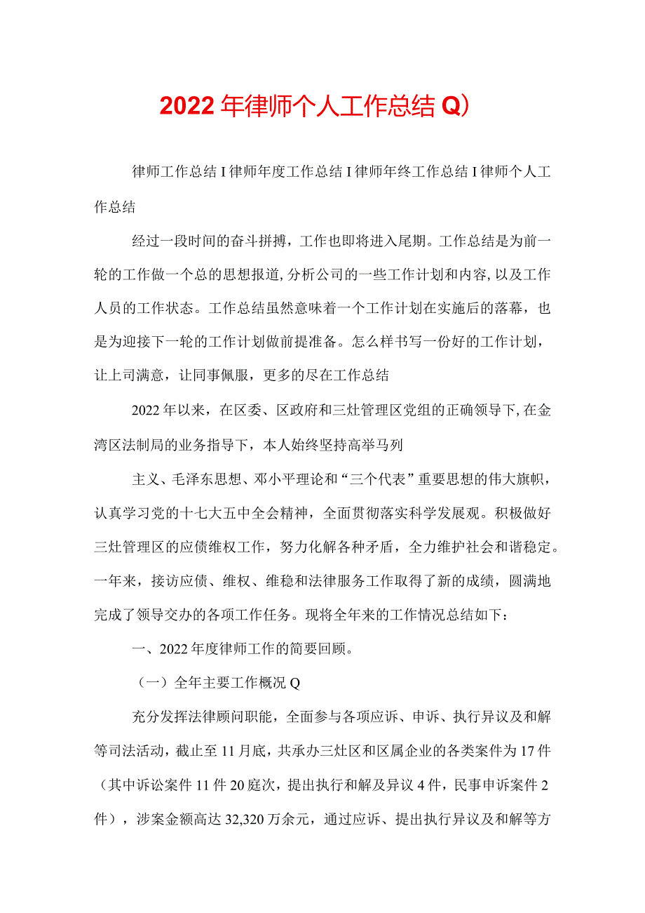 2022年律师个人工作总结.docx_第1页