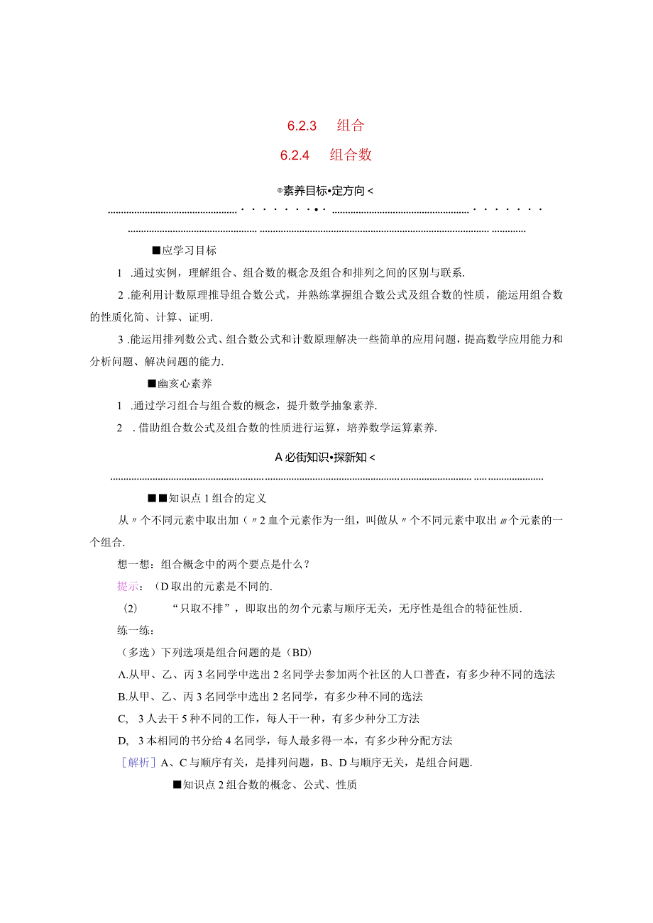 2023-2024学年人教A版选择性必修第三册 6-2-3组合6-2-4组合数 学案.docx_第1页