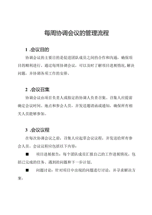 每周协调会议的管理流程.docx