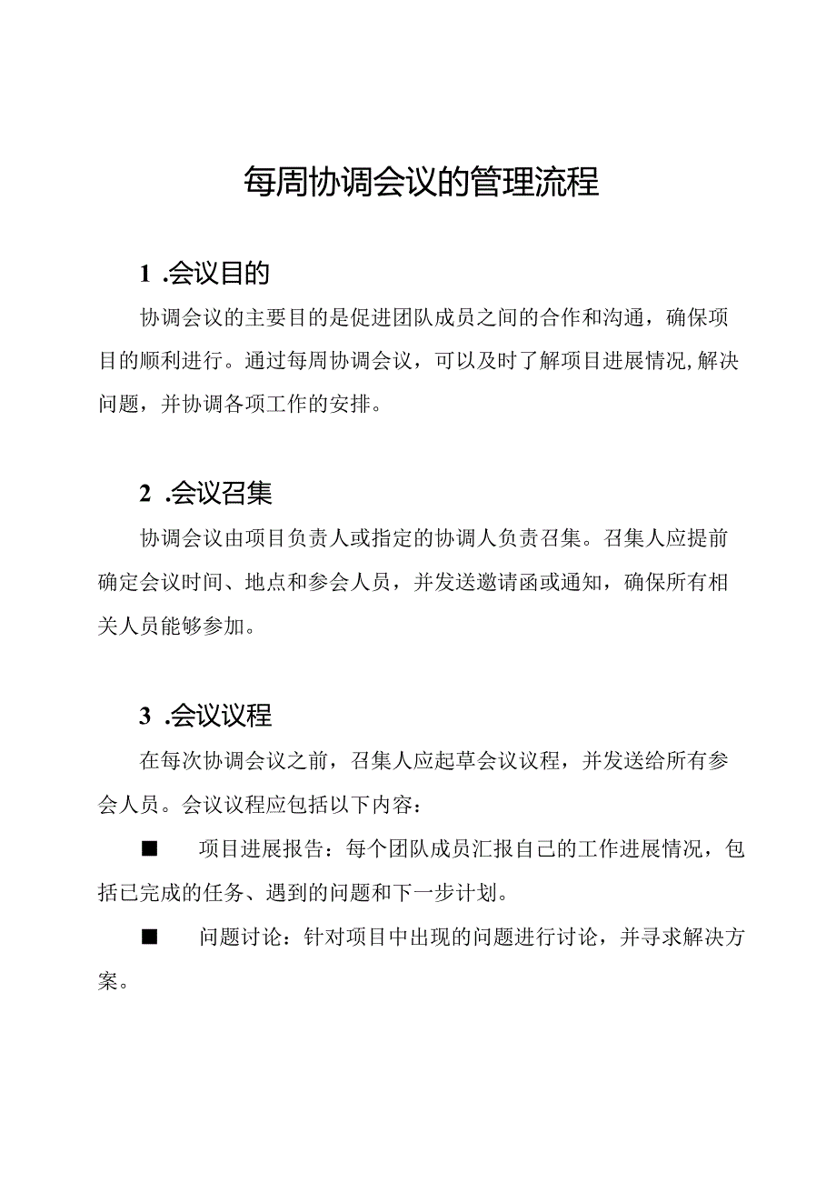 每周协调会议的管理流程.docx_第1页