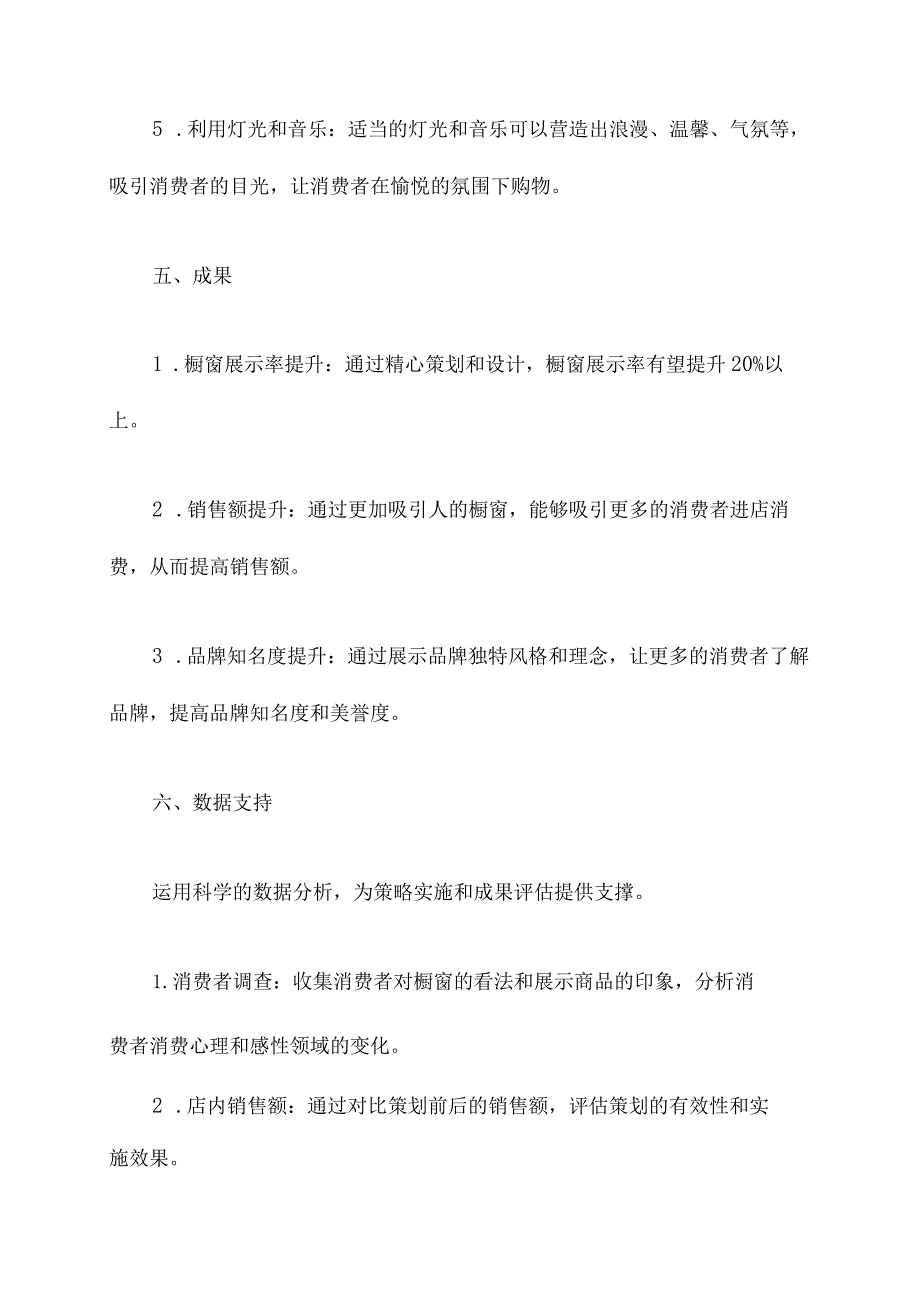 标杆橱窗文案策划方案模板.docx_第3页