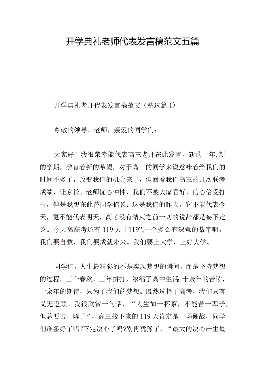 开学典礼老师代表发言稿范文五篇.docx_第1页