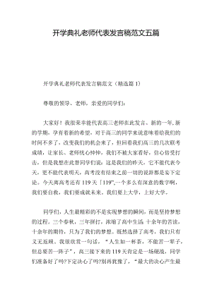 开学典礼老师代表发言稿范文五篇.docx