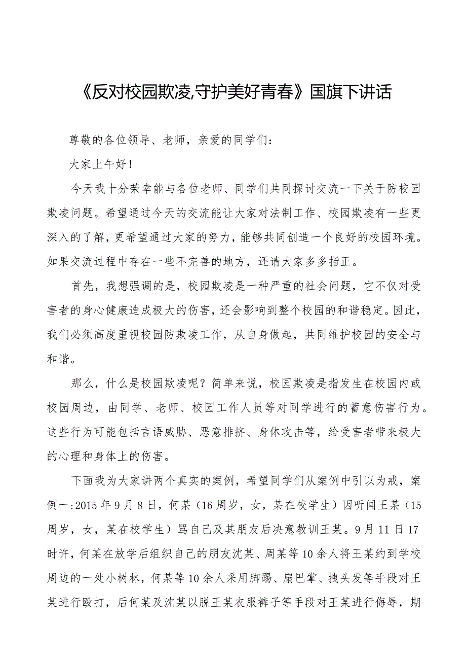 《预防校园欺凌共护美好时光》预防校园欺凌国旗下讲话等优秀模板五篇.docx_第1页