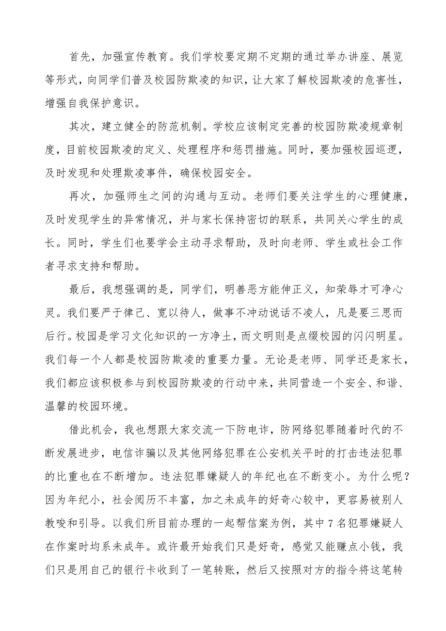 《预防校园欺凌共护美好时光》预防校园欺凌国旗下讲话等优秀模板五篇.docx_第3页