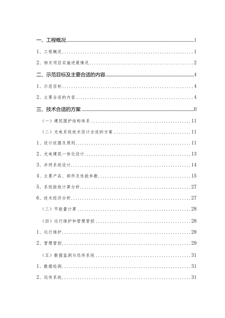 XX建设基地太阳能光电建筑一体化应用示范项目实施方案.docx_第1页