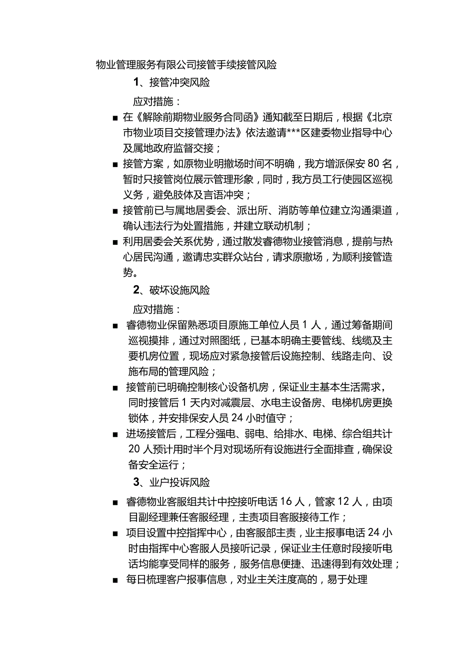 物业管理服务有限公司接管手续接管风险.docx_第1页