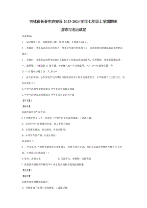 【道德与法治】吉林省长春市农安县2023-2024学年七年级上学期期末试题（解析版）.docx