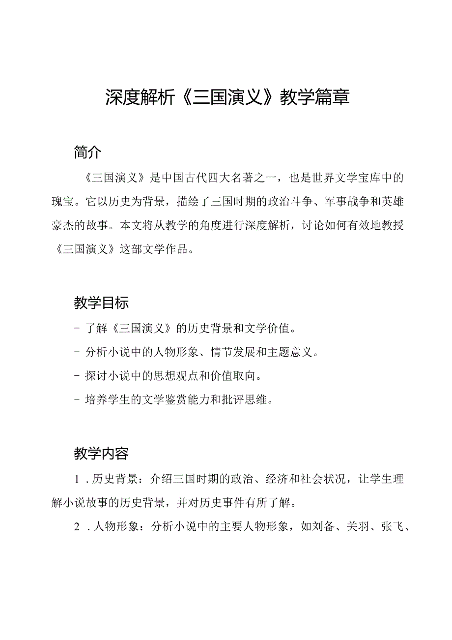 深度解析《三国演义》教学篇章.docx_第1页