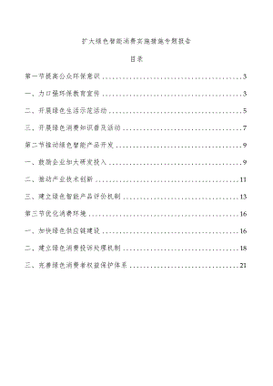 扩大绿色智能消费实施措施专题报告.docx