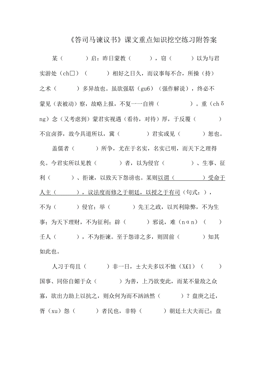 《答司马谏议书》课文重点知识挖空练习附答案.docx_第1页