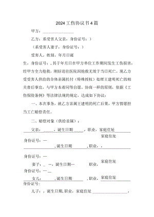 2024工伤协议书精选.docx