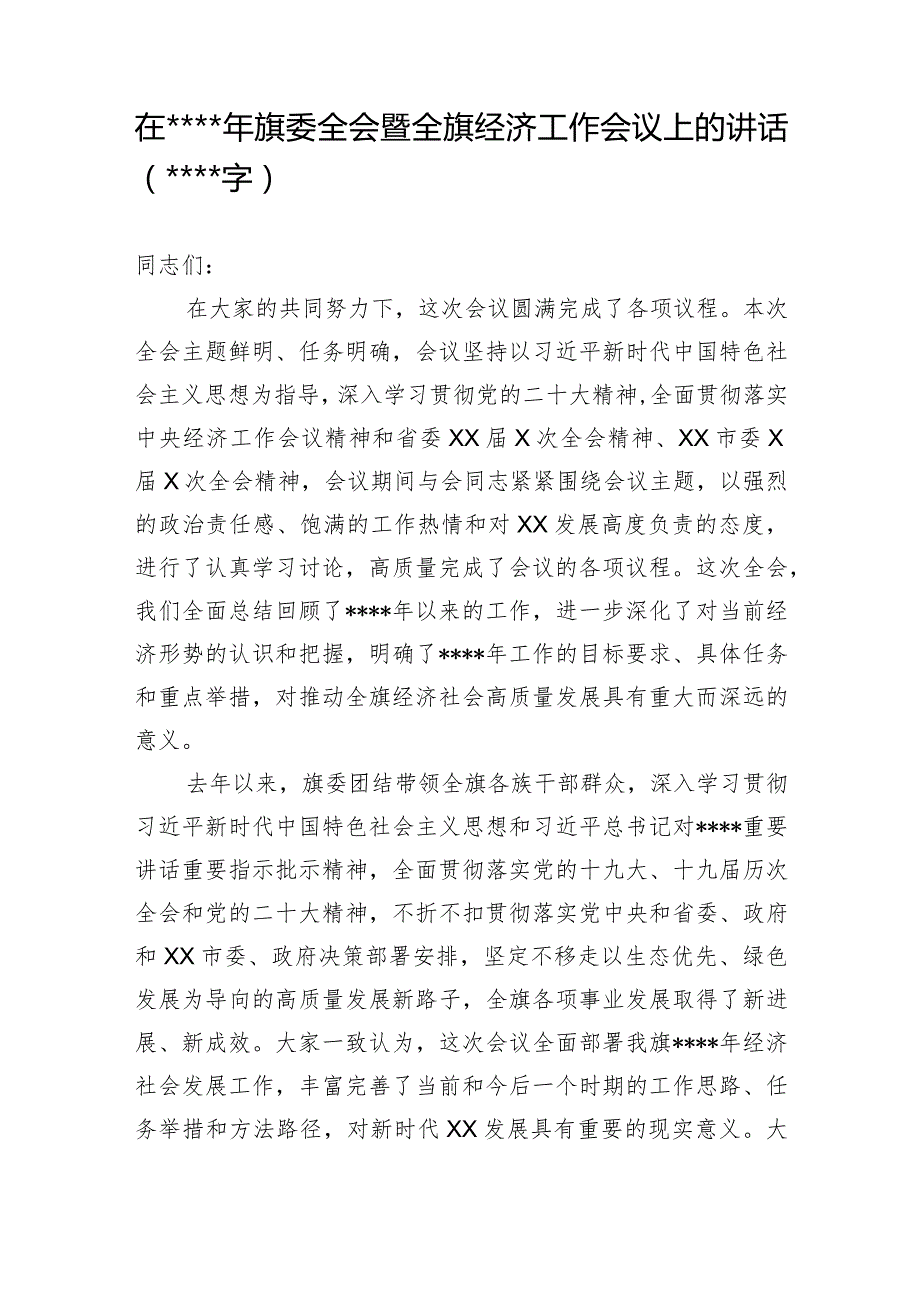 在2023年旗委全会暨全旗经济工作会议上的讲话【 】.docx_第1页