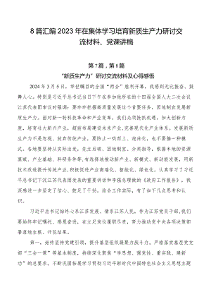 8篇汇编2023年在集体学习培育新质生产力研讨交流材料、党课讲稿.docx