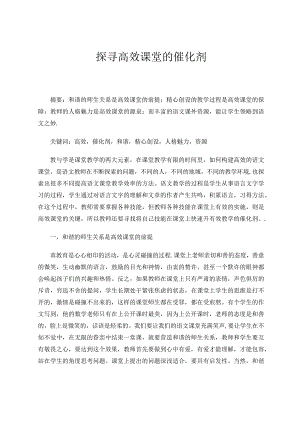 探寻高效课堂的催化剂论文.docx