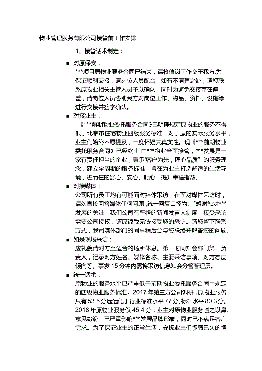 物业管理服务有限公司接管前工作安排.docx_第1页