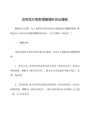 合同支付条款调整增补协议模板.docx