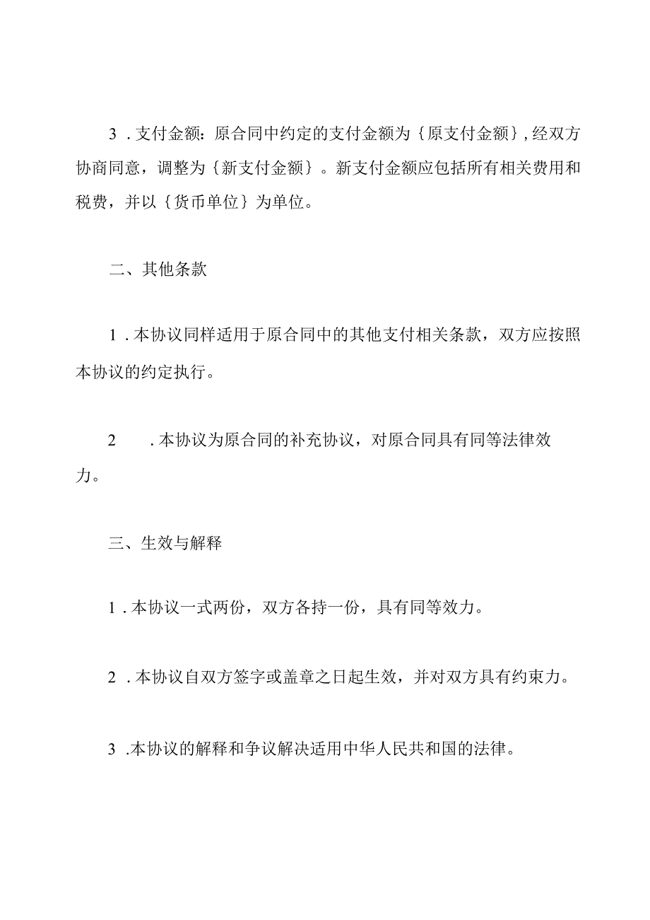 合同支付条款调整增补协议模板.docx_第2页