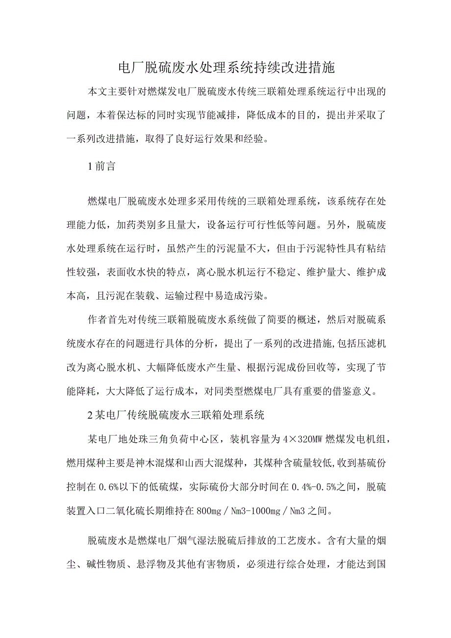 电厂脱硫废水处理系统持续改进措施.docx_第1页