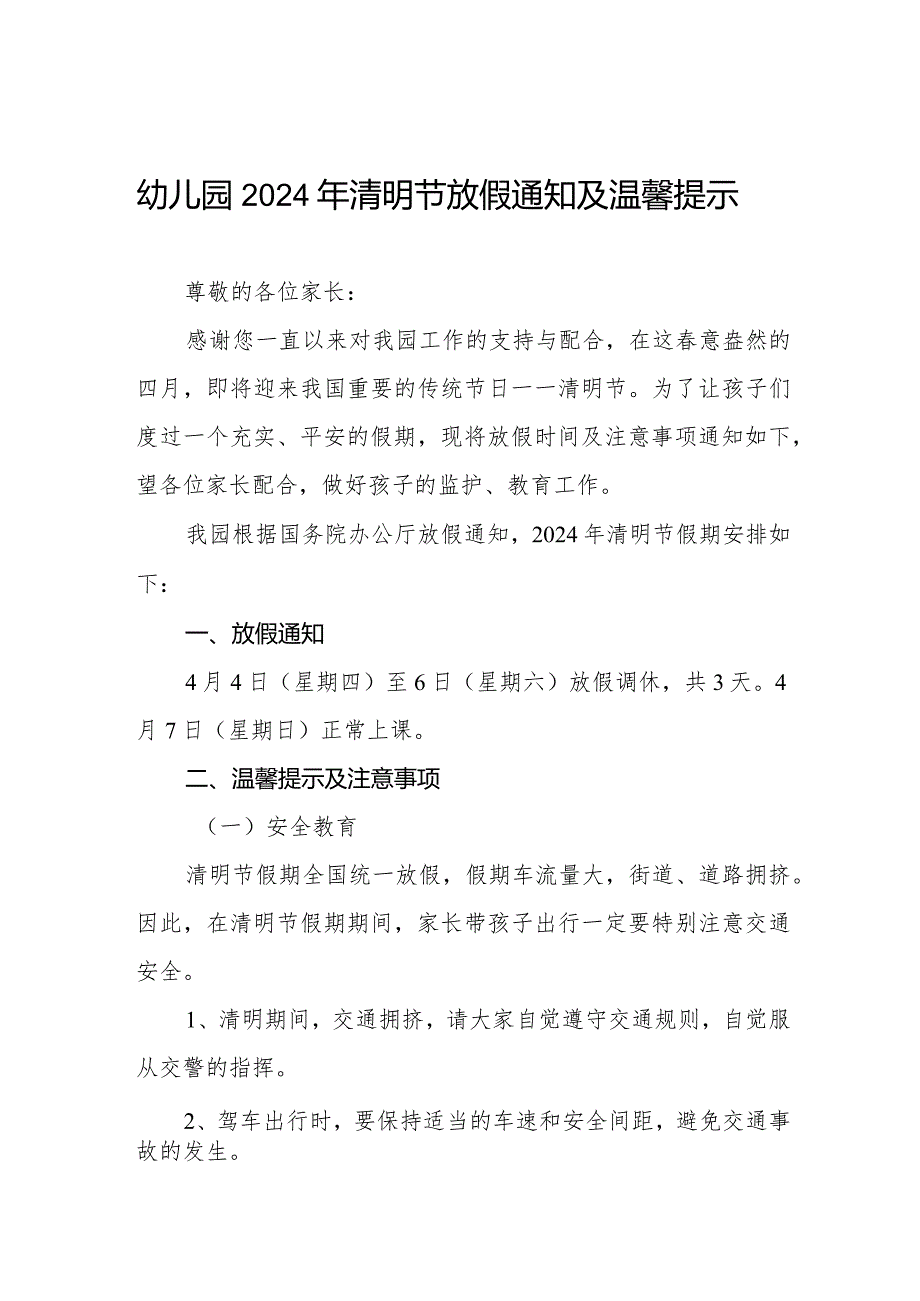 幼儿园2024年清明节放假通知及安全提示8篇.docx_第1页