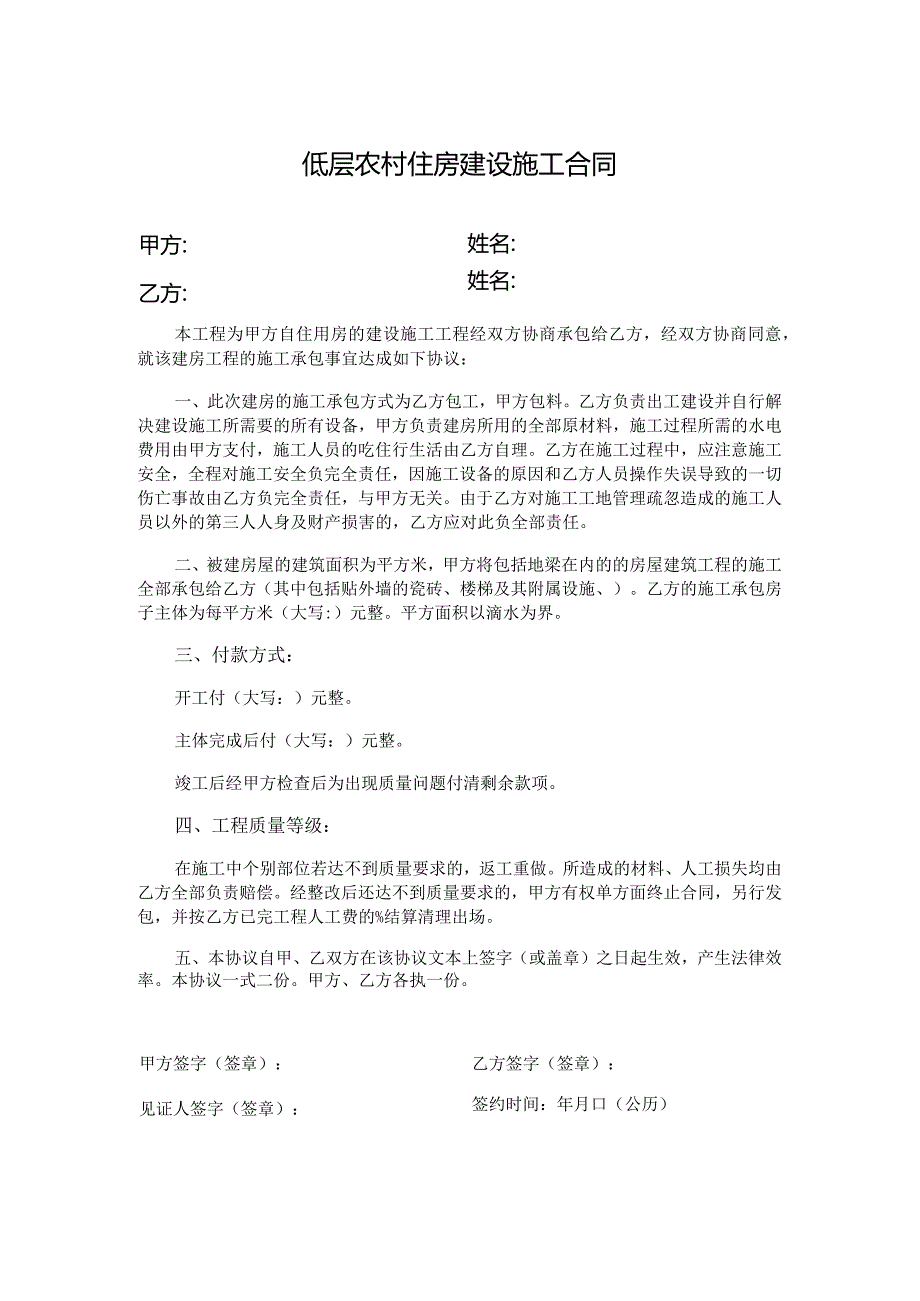 低层农村住房建设施工合同.docx_第1页