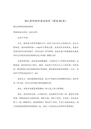 婚礼新郎致辞感动到哭（精选20篇）.docx