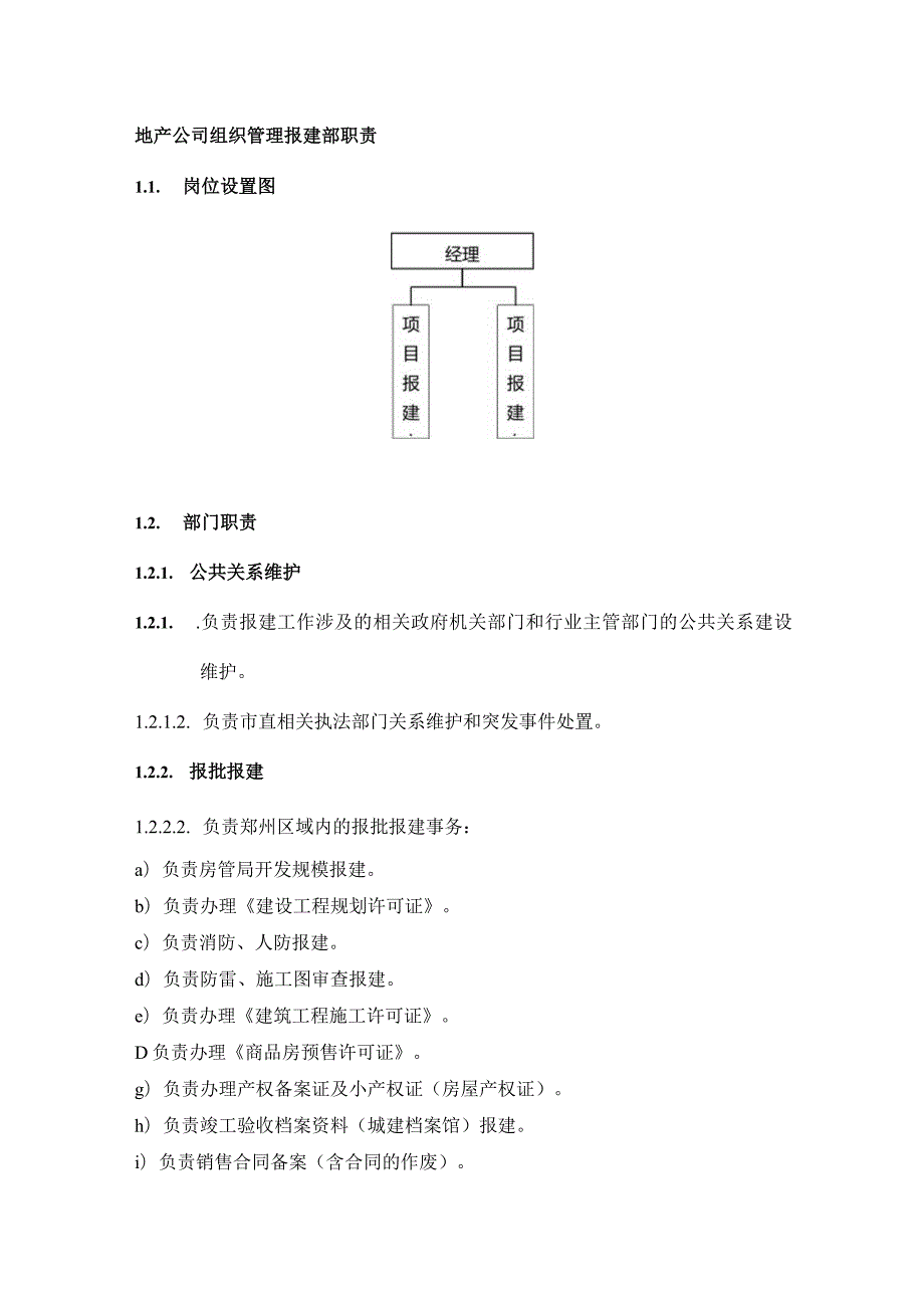 地产公司组织管理报建部职责.docx_第1页