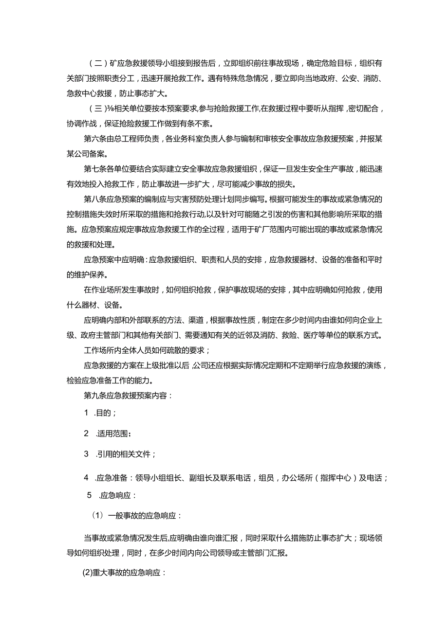 河南煤矿企业事故应急救援制度.docx_第2页