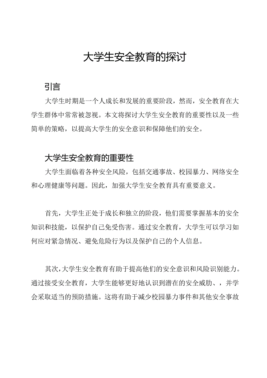 大学生安全教育的探讨.docx_第1页