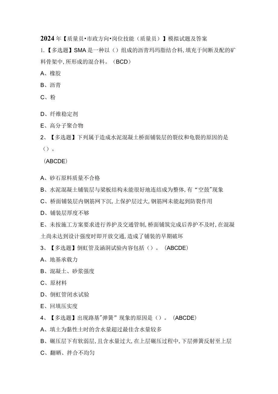 2024年【质量员-市政方向-岗位技能(质量员)】模拟试题及答案.docx_第1页