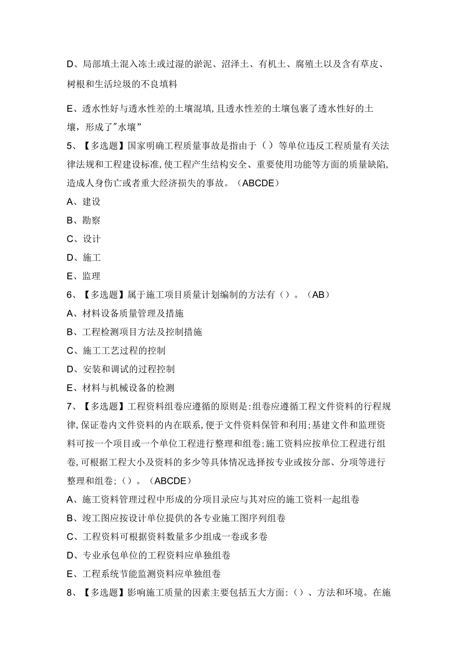 2024年【质量员-市政方向-岗位技能(质量员)】模拟试题及答案.docx_第2页