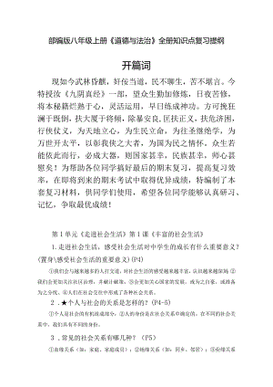 部编版八年级上册《道德与法治》全册知识点复习提纲 .docx