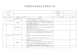 项目履约品质检查技术管理评分表.docx