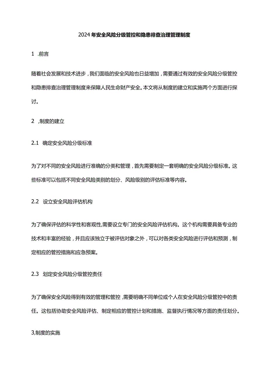 2024年安全风险分级管控和隐患排查治理管理制度.docx_第1页