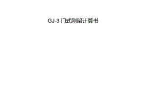 GJ-3门式刚架计算书.docx